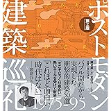 ポストモダン建築巡礼 1975-95 第2版