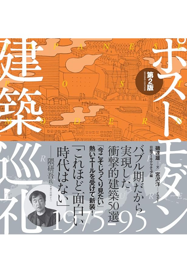 プレモダン建築巡礼 | 日経アーキテクチュア, 宮沢洋, 磯達雄 |本