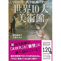 いつでも名画に会える 日本10大美術館 (ビジュアルだいわ文庫 023J