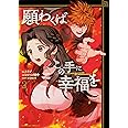 願わくばこの手に幸福を 2 角川コミックス エース メイジ ショーン 田中 おちゃう 本 通販 Amazon