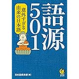 語源501 意外すぎる由来の日本語 (KAWADE夢文庫)