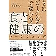 ウェルビーイングで変わる！食と健康のマーケティング