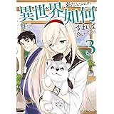異世界に来たみたいだけど如何すれば良いのだろう 3 (GCノベルズ)