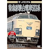 Amazon.co.jp: ザ・メモリアル 特急形寝台電車583系 [DVD] : ザ