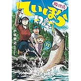放課後ていぼう日誌 11 (11) (ヤングチャンピオン烈コミックス)