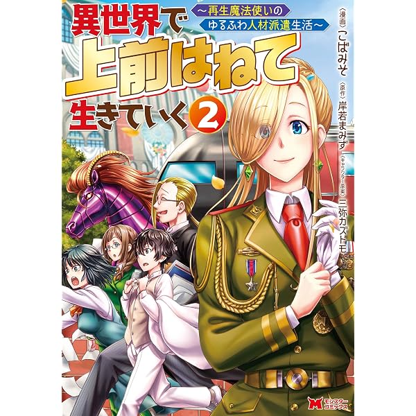 異世界で 上前はねて 生きていく～再生魔法使いのゆるふわ人材派遣生活