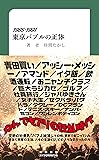1985-1991 東京バブルの正体 (MM新書)