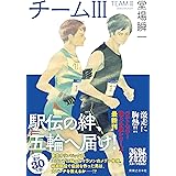チームIII