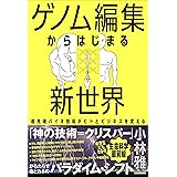 ゲノム編集からはじまる新世界 超先端バイオ技術がヒトとビジネスを変える