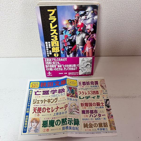 プラレス3四郎 全7巻完結(文庫版) [マーケットプレイス コミックセット