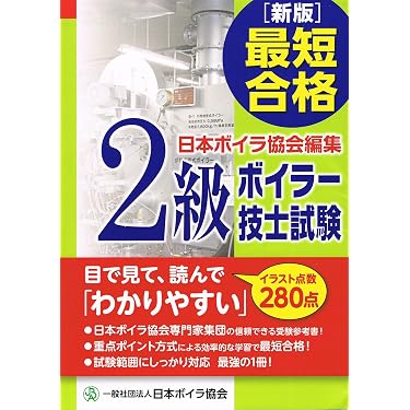 新版]最短合格2級ボイラー技士試験 | 日本ボイラ協会 |本 | 通販 | Amazon