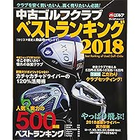 中古ゴルフクラブベストランキング2023 (プレジデントムック