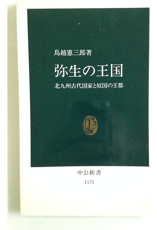 鳥越憲三郎著の書籍『神々と天皇の間―大和朝廷成立の前夜 Amazon.co.jp: 神々と天皇の間―大和朝廷成立の前夜 : 鳥越憲三郎: 本