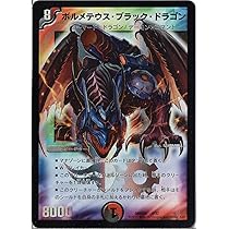 デュエルマスターズ ボルメテウス・ブラック・ドラゴン サイン入り Amazon.co.jp: デュエルマスターズ ボルメテウス・ブラック
