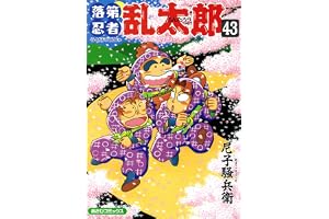 落第忍者乱太郎（43） (あさひコミックス)