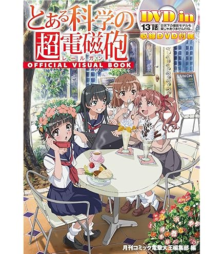 Amazon.co.jp: KADOKAWA とある魔術の禁書目録 版権イラスト集