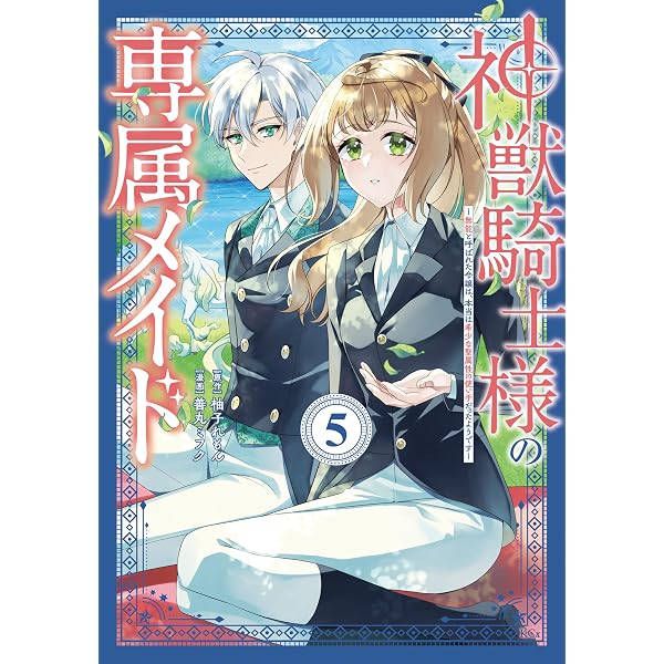 神獣騎士様の専属メイド～無能と呼ばれた令嬢は、本当は希少な聖属性の