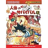 人体のサバイバル１ (かがくるBOOK―科学漫画サバイバルシリーズ)