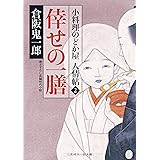 倖せの一膳　小料理のどか屋 人情帖　: 2 (二見時代小説文庫)