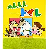 へんしんトイレ (新しいえほん)