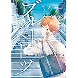 ブルーハーツ 1【フルカラー・電子書籍版限定特典付】 (comico)