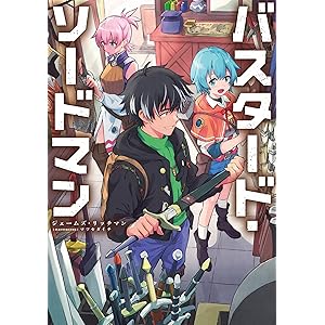 バスタード・ソードマンの表紙