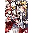 無職転生 ~異世界行ったら本気だす~ (2) (MFブックス)