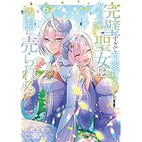 完璧すぎて可愛げがないと婚約破棄された聖女は隣国に売られる 7 51ZOpc9ZCOL._AC_SY200_QL15_.jpg