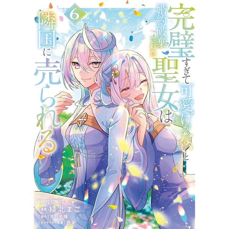 完璧すぎて可愛げがないと婚約破棄された聖女は隣国に売られる 7