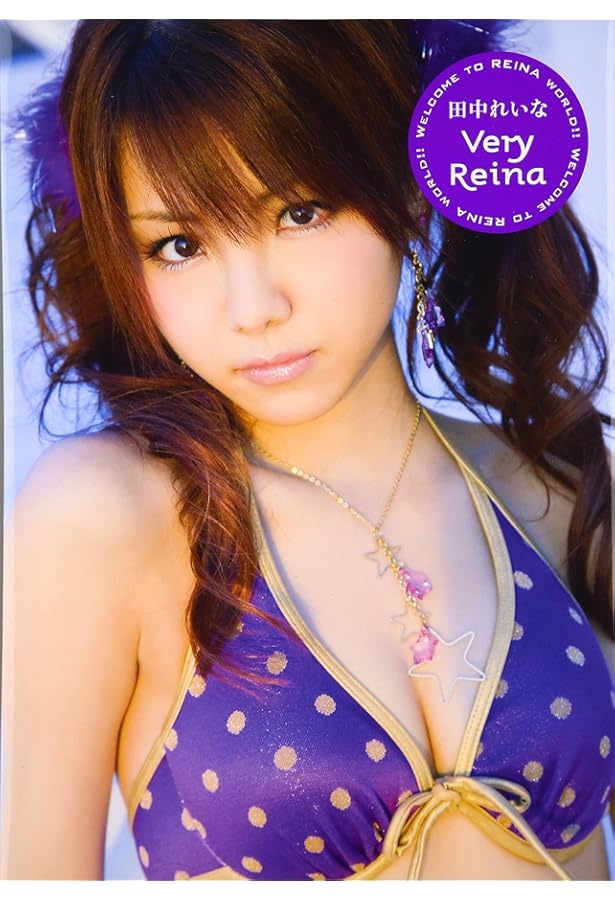 Amazon.co.jp: 田中れいな写真集「田中れいな」 : 吉村 春海: 本