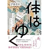 体はゆく できるを科学する〈テクノロジー×身体〉