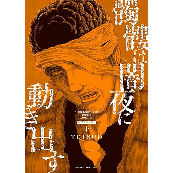 髑髏は闇夜に動き出す セカンドシーズン (ヤングキングコミックス