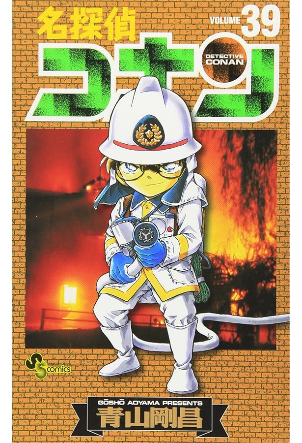 名探偵コナン (38) (少年サンデーコミックス) | 青山 剛昌 |本 | 通販