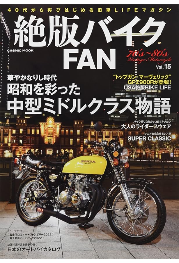 絶版バイクFAN 全11巻セット Amazon.co.jp: 絶版バイクFAN Vol.16 (COSMIC MOOK) : コスミック出版: 本