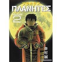 プラネテス(2) (モーニングKC) | 幸村 誠 |本 | 通販 | Amazon