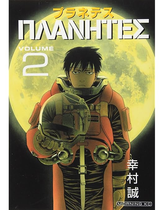 Amazon.co.jp: EMOTION the Best プラネテス DVD-BOX : 田中一成, 雪野