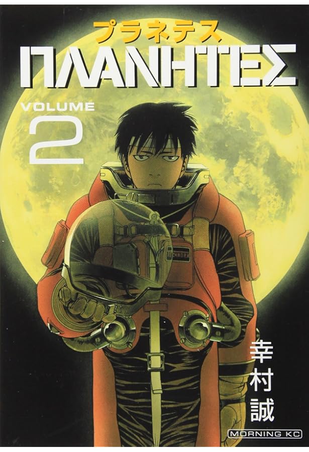 Amazon.co.jp: プラネテス全4巻 完結セット (モーニングKC