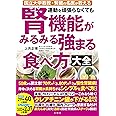 国立大学教授・腎臓の名医が教える 運動を頑張らなくても腎機能がみるみる強まる食べ方大全