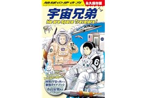 地球の歩き方 宇宙兄弟 We are Space Travelers！