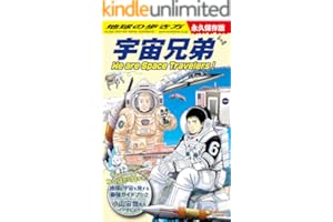 地球の歩き方 宇宙兄弟 We are Space Travelers！