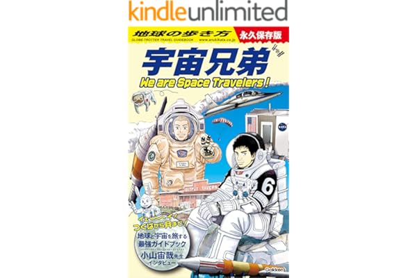 地球の歩き方 宇宙兄弟 We are Space Travelers！