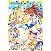 少年エース 2024年8月号