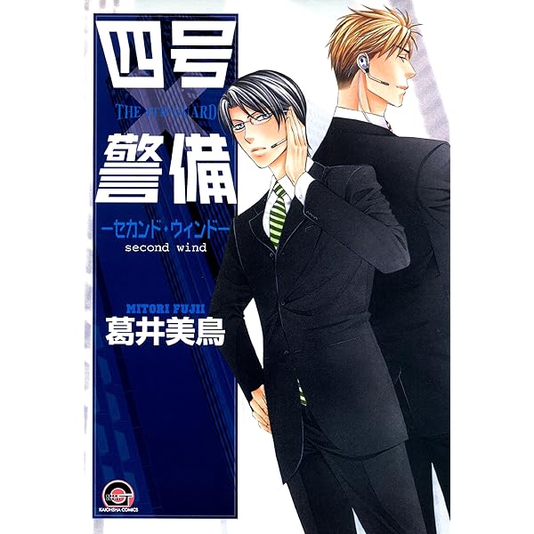 Amazon.co.jp: 四号×警備―シングル・マインド― (GUSH COMICS) 電子書籍