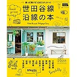 世田谷線沿線の本 (えるまがMOOK)