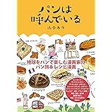 パンは呼んでいる