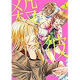 殺彼―サツカレ―　3巻: バンチコミックス