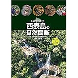 西表島の自然図鑑