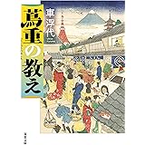 蔦重の教え (双葉文庫)