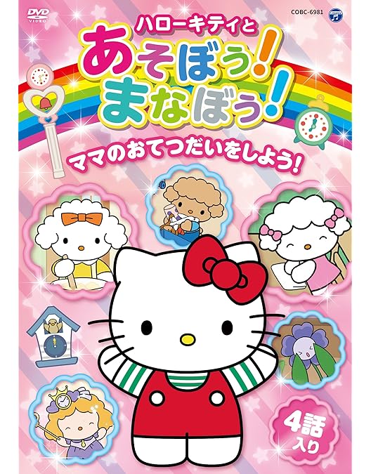 Amazon.co.jp: ハローキティといっしょにお勉強 ごはんたのしく! 5話