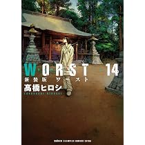 Amazon.co.jp: 新装版 WORST（14） (少年チャンピオン・コミックス